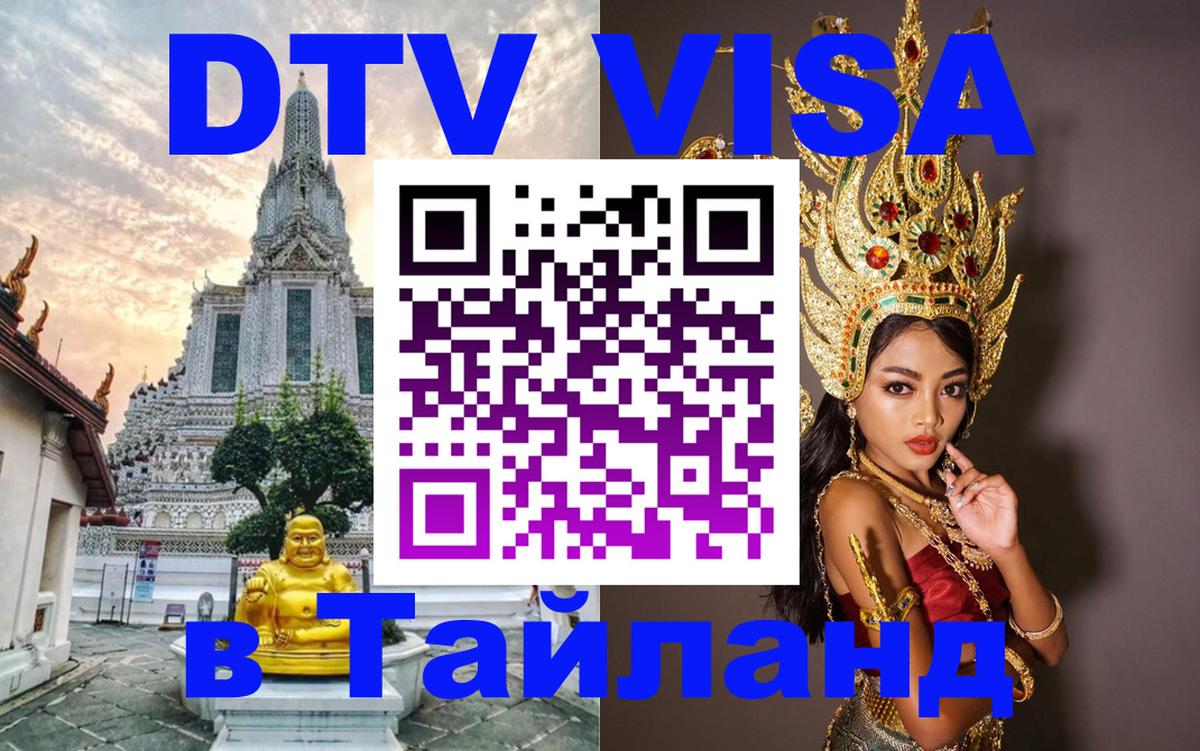 Купить DTV визу в Таиланд 
