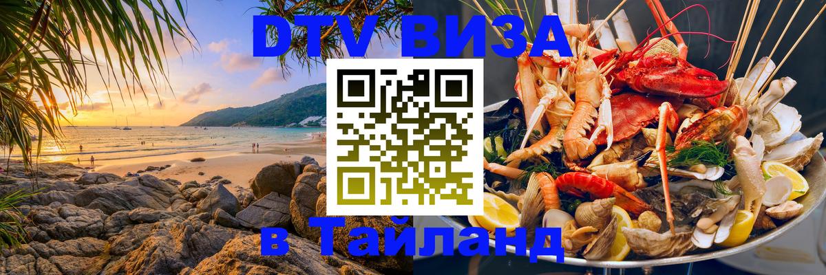 DTV Виза в Тайланд для россиян 